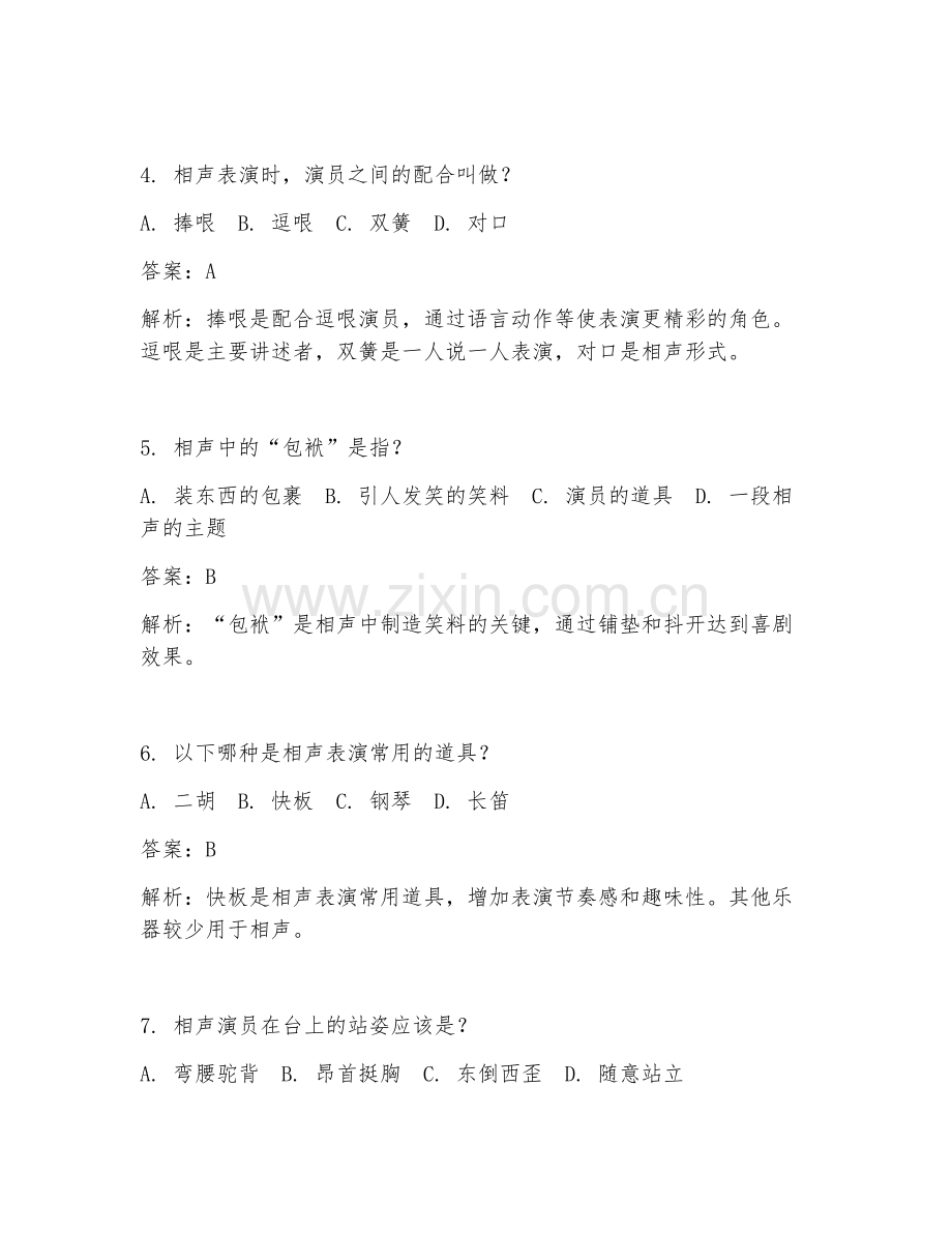 2025年相声演员测试题及答案.doc_第2页