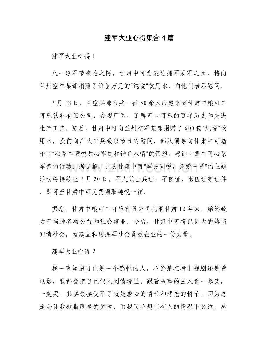 建军大业心得集合4篇.docx_第1页