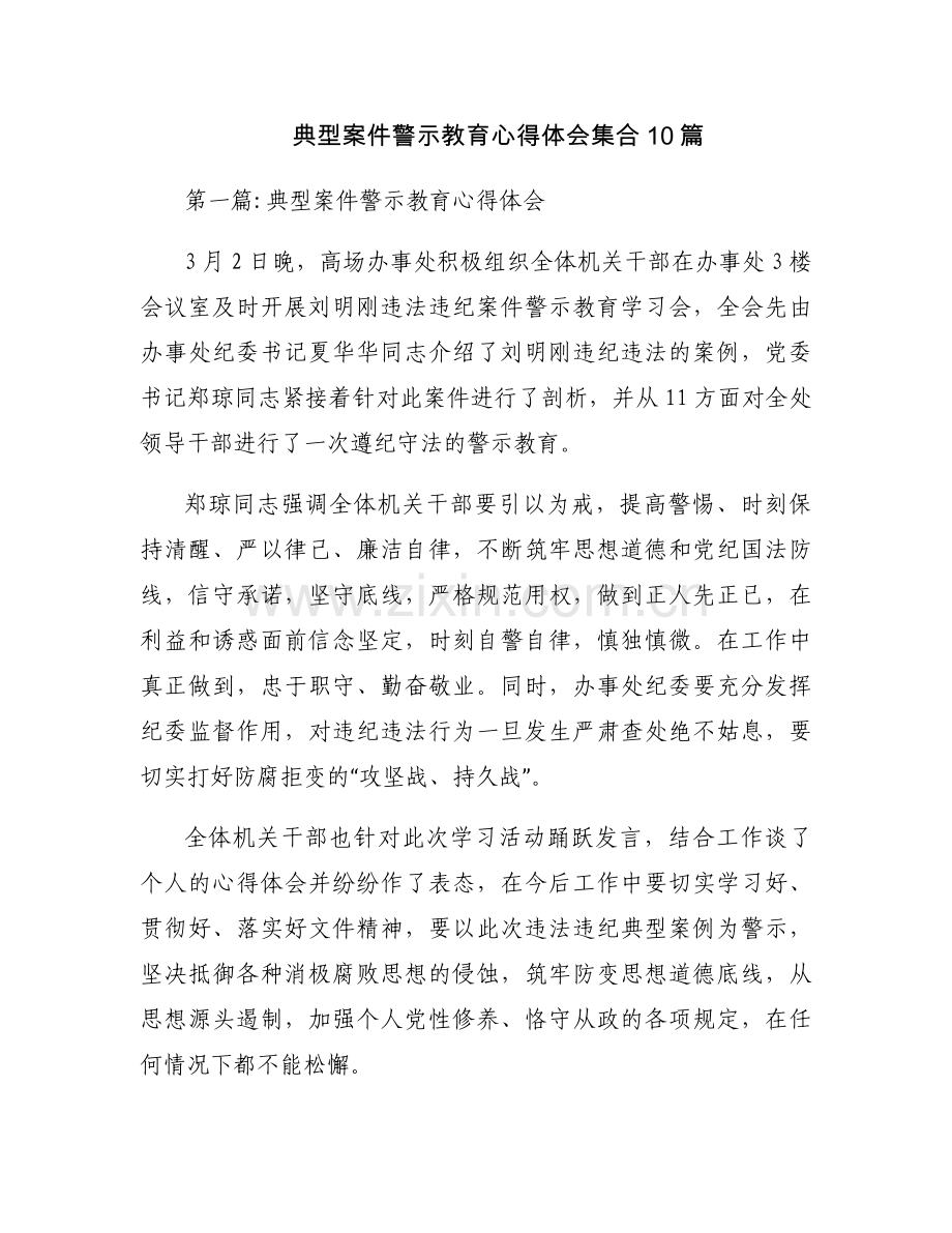 典型案件警示教育心得体会集合10篇.docx_第1页