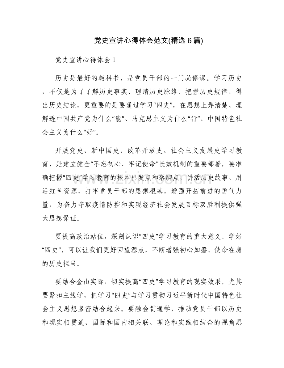 党史宣讲心得体会范文(6篇).docx_第1页