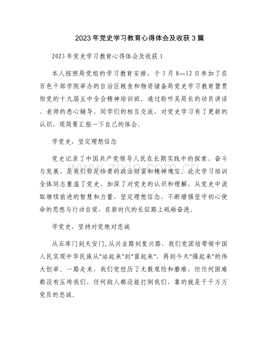 2023年党史学习教育心得体会及收获3篇.docx_第1页
