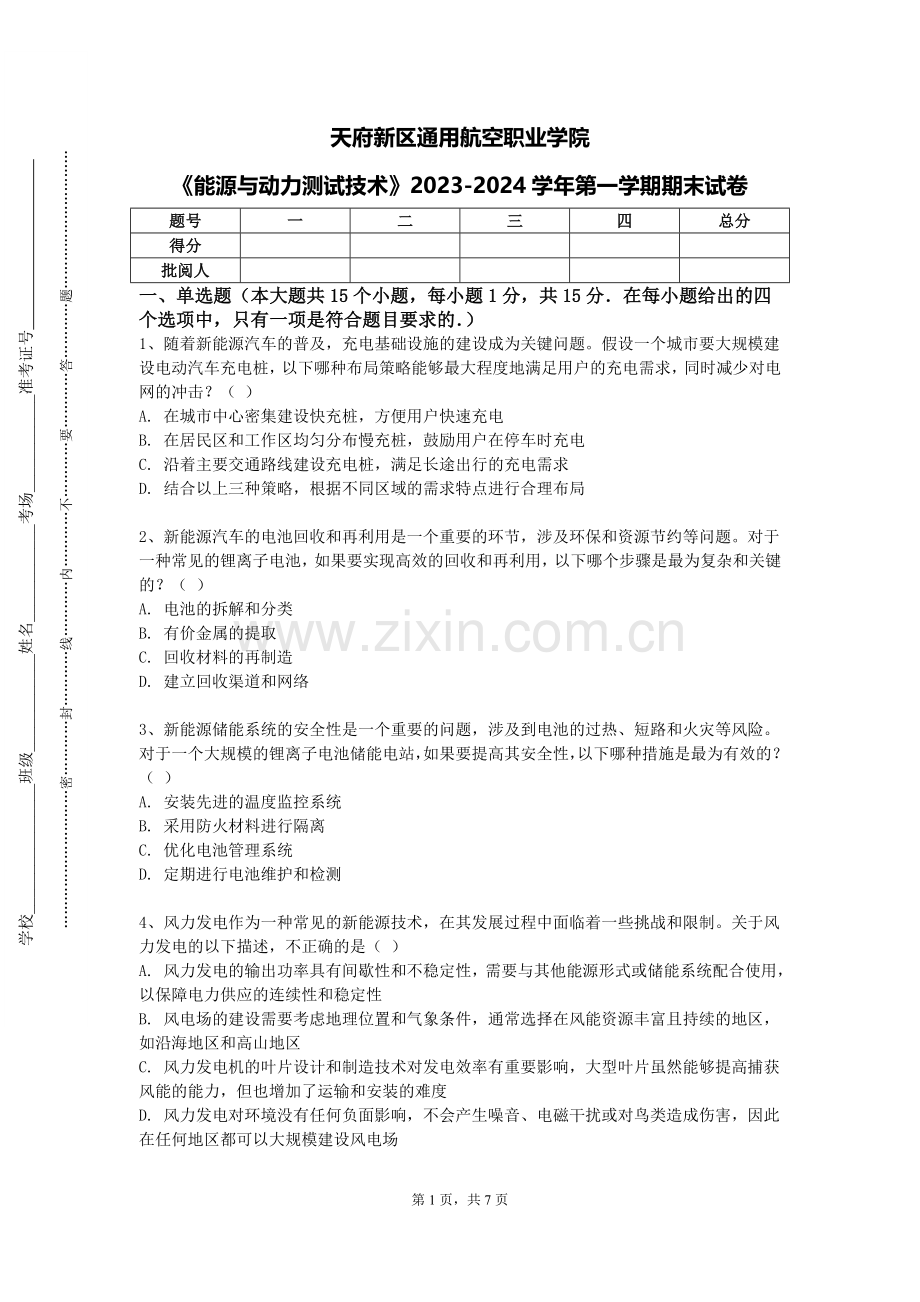 天府新区通用航空职业学院《能源与动力测试技术》2023-2024学年第一学期期末试卷.doc_第1页