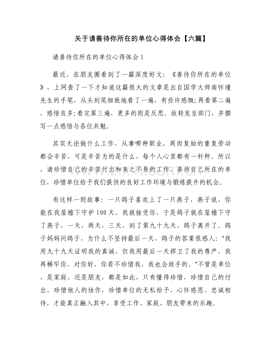 关于请善待你所在的单位心得体会【六篇】.docx_第1页