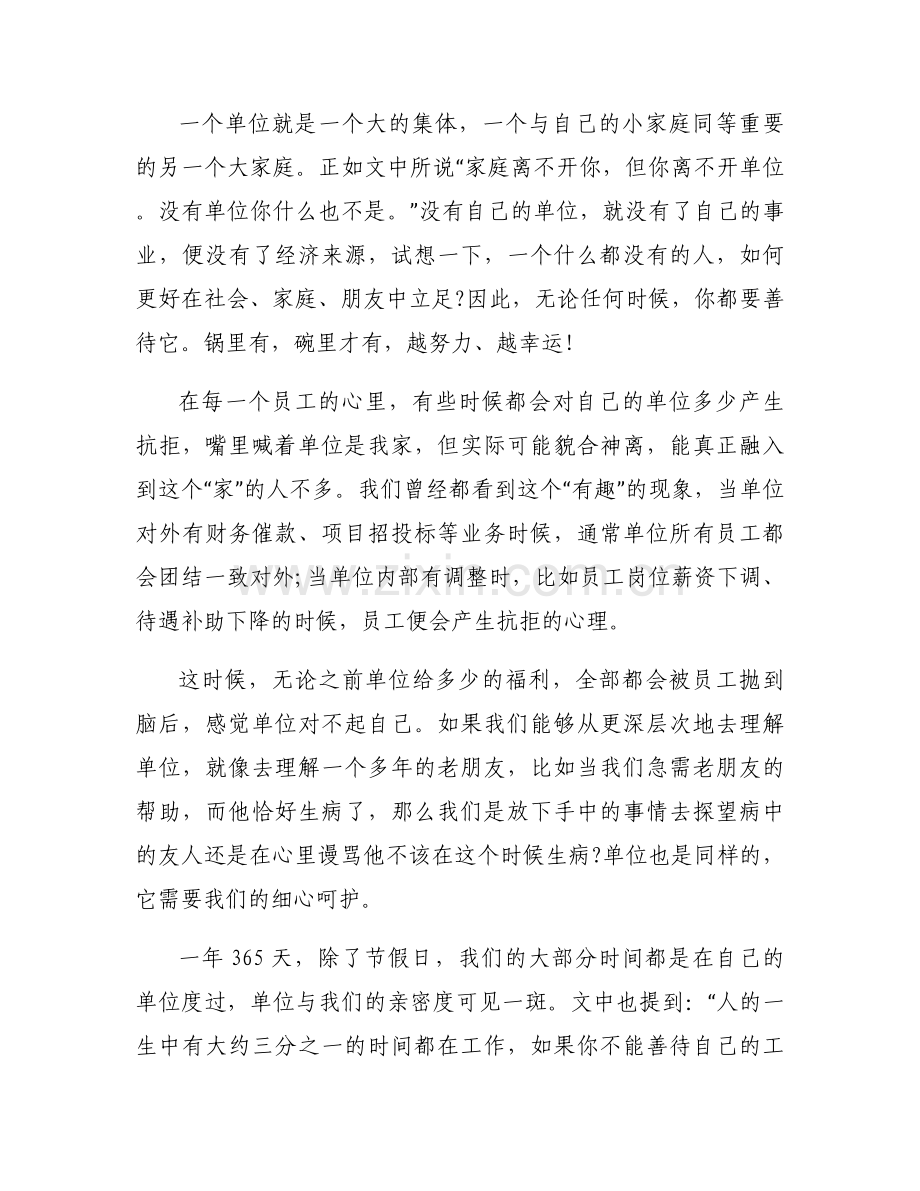 关于请善待你所在的单位心得体会【六篇】.docx_第2页