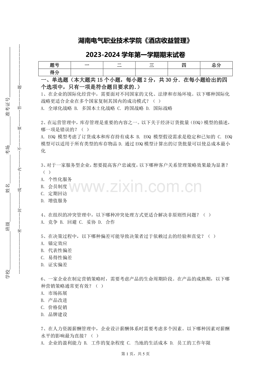 湖南电气职业技术学院《酒店收益管理》2023-2024学年第一学期期末试卷.doc_第1页
