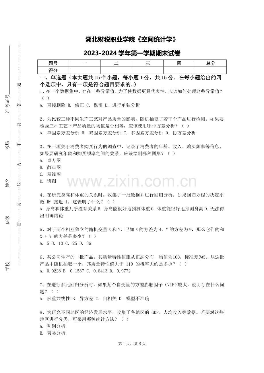 湖北财税职业学院《空间统计学》2023-2024学年第一学期期末试卷.doc_第1页