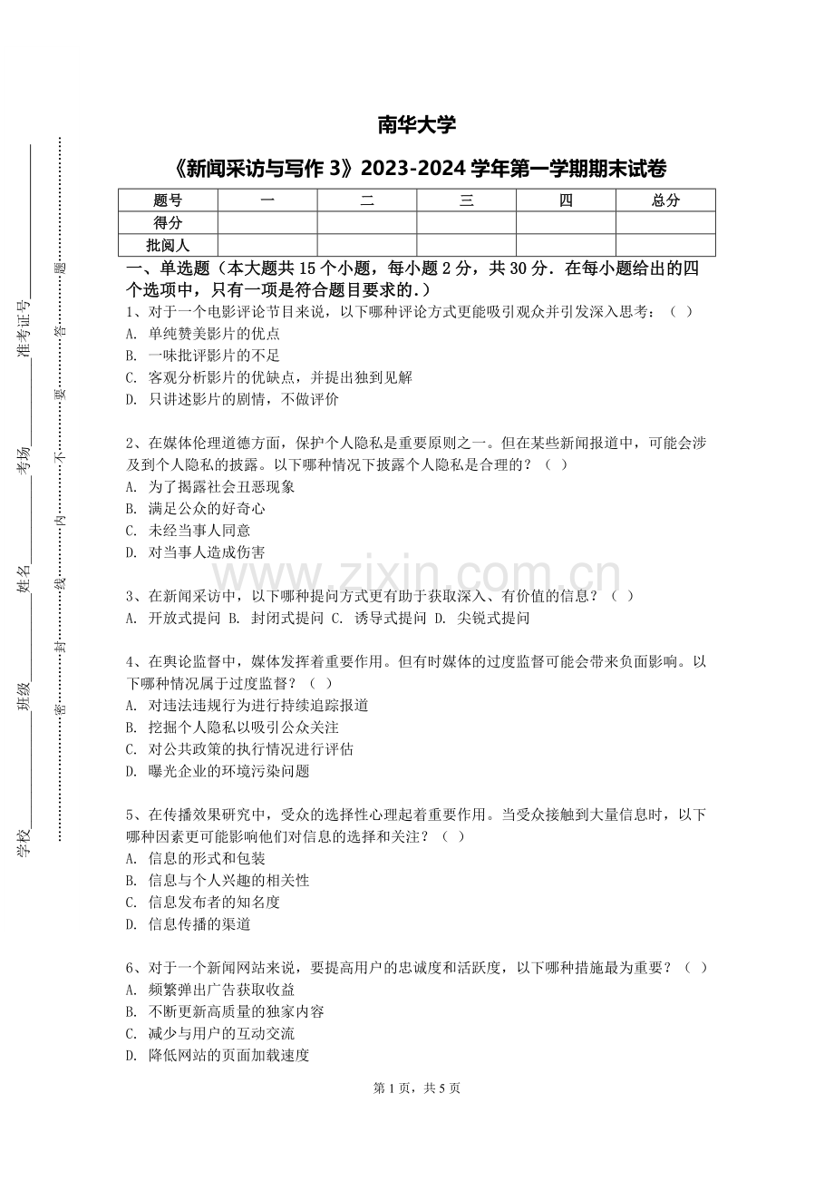 南华大学《新闻采访与写作3》2023-2024学年第一学期期末试卷.doc_第1页