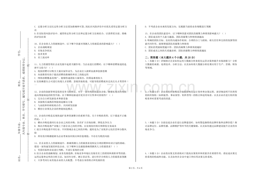 湖南人文科技学院《企业运营管理仿真实验》2023-2024学年第一学期期末试卷.doc_第2页
