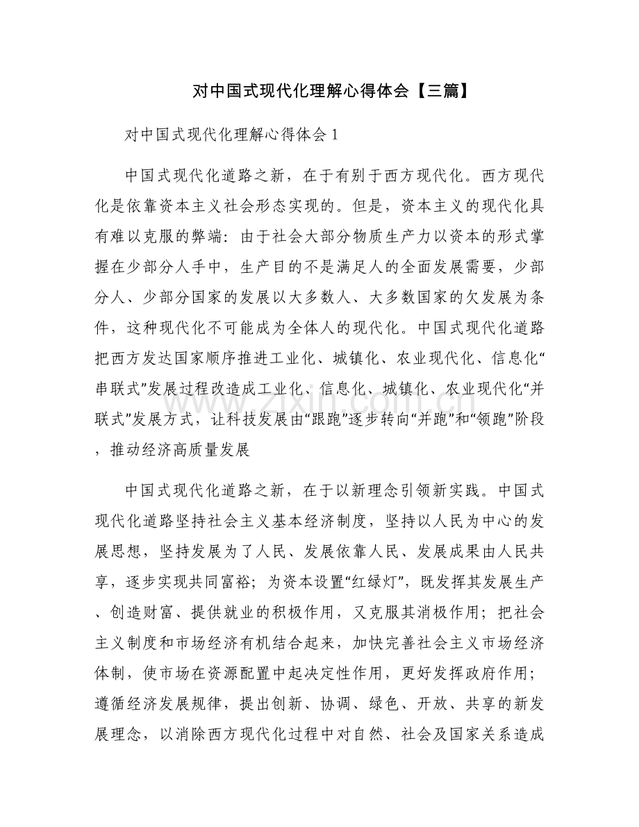 对中国式现代化理解心得体会【三篇】.docx_第1页
