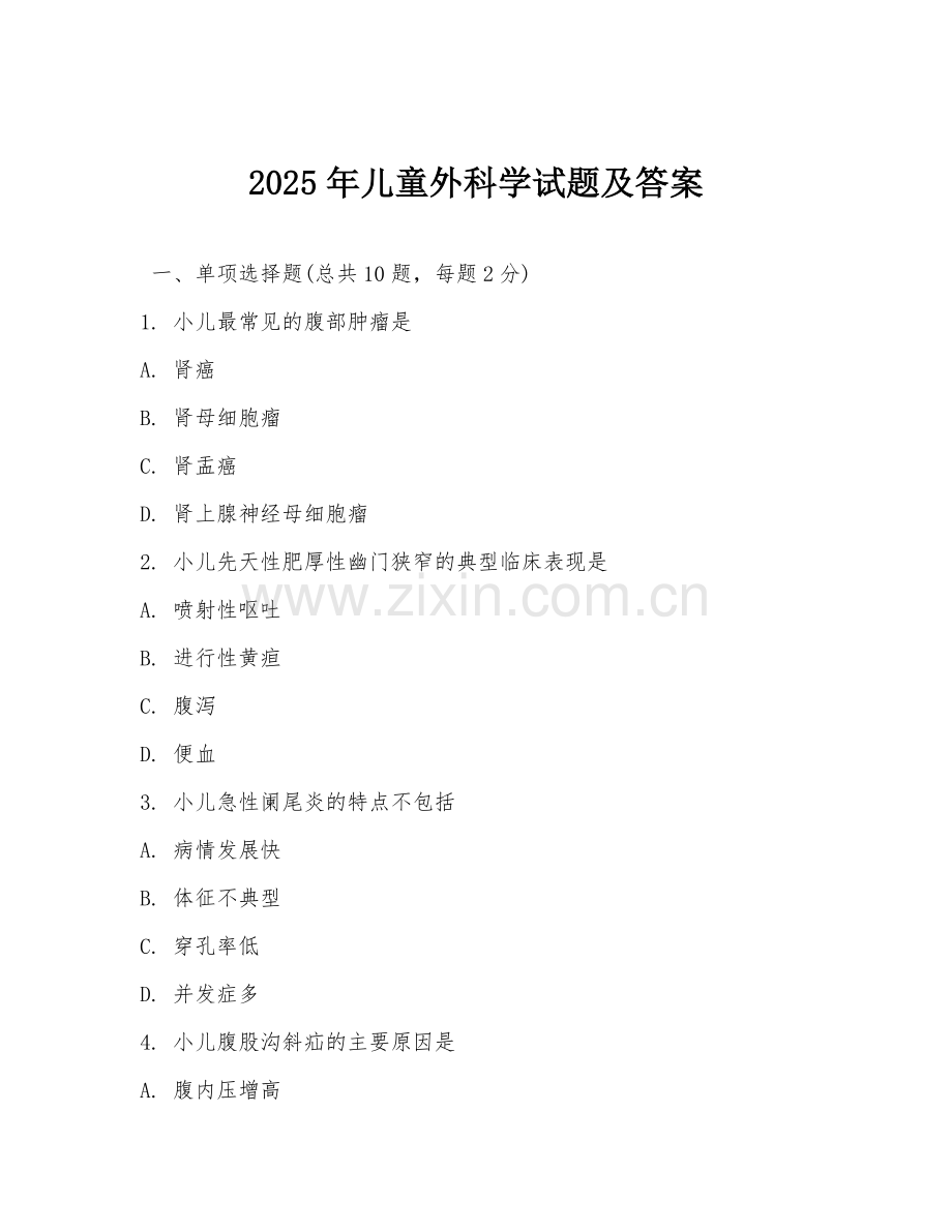 2025年儿童外科学试题及答案.doc_第1页