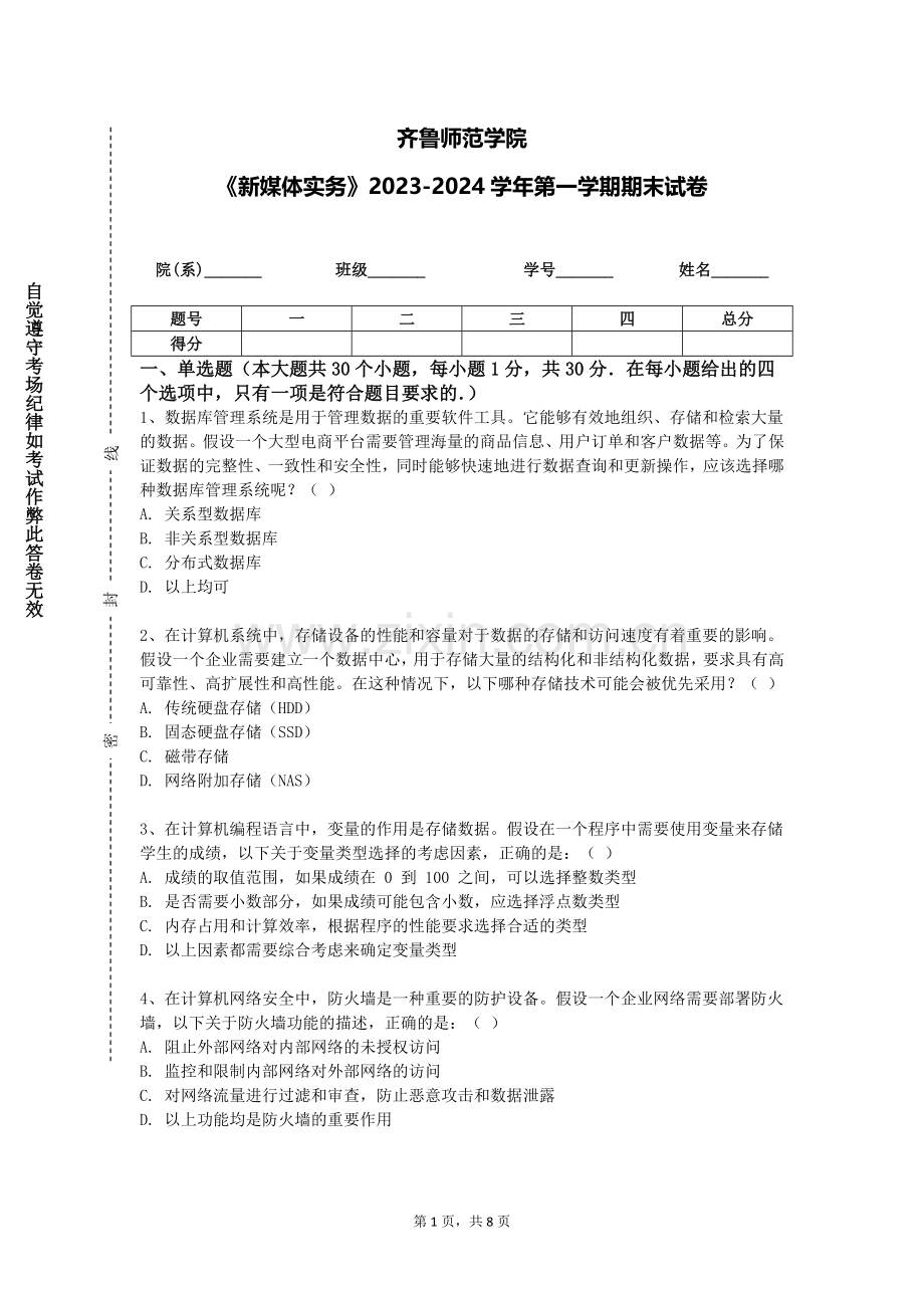 齐鲁师范学院《新媒体实务》2023-2024学年第一学期期末试卷.doc_第1页