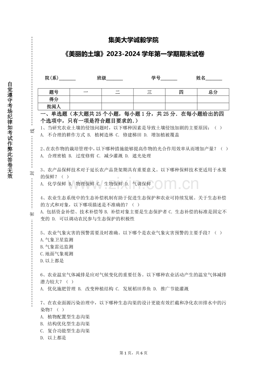 集美大学诚毅学院《美丽的土壤》2023-2024学年第一学期期末试卷.doc_第1页