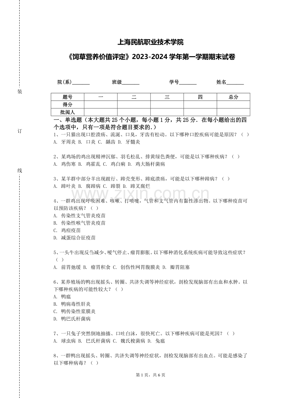上海民航职业技术学院《饲草营养价值评定》2023-2024学年第一学期期末试卷.doc_第1页