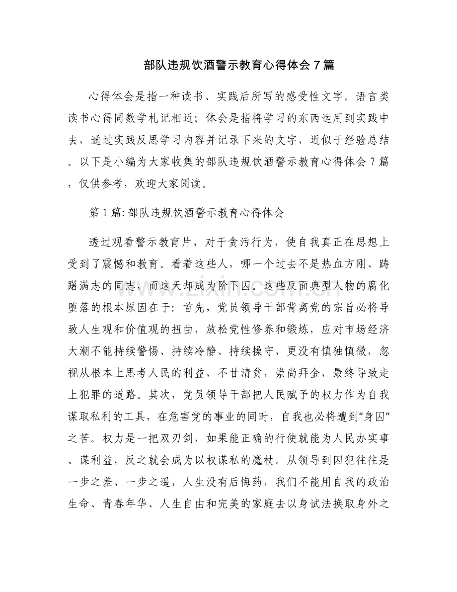 部队违规饮酒警示教育心得体会7篇.docx_第1页