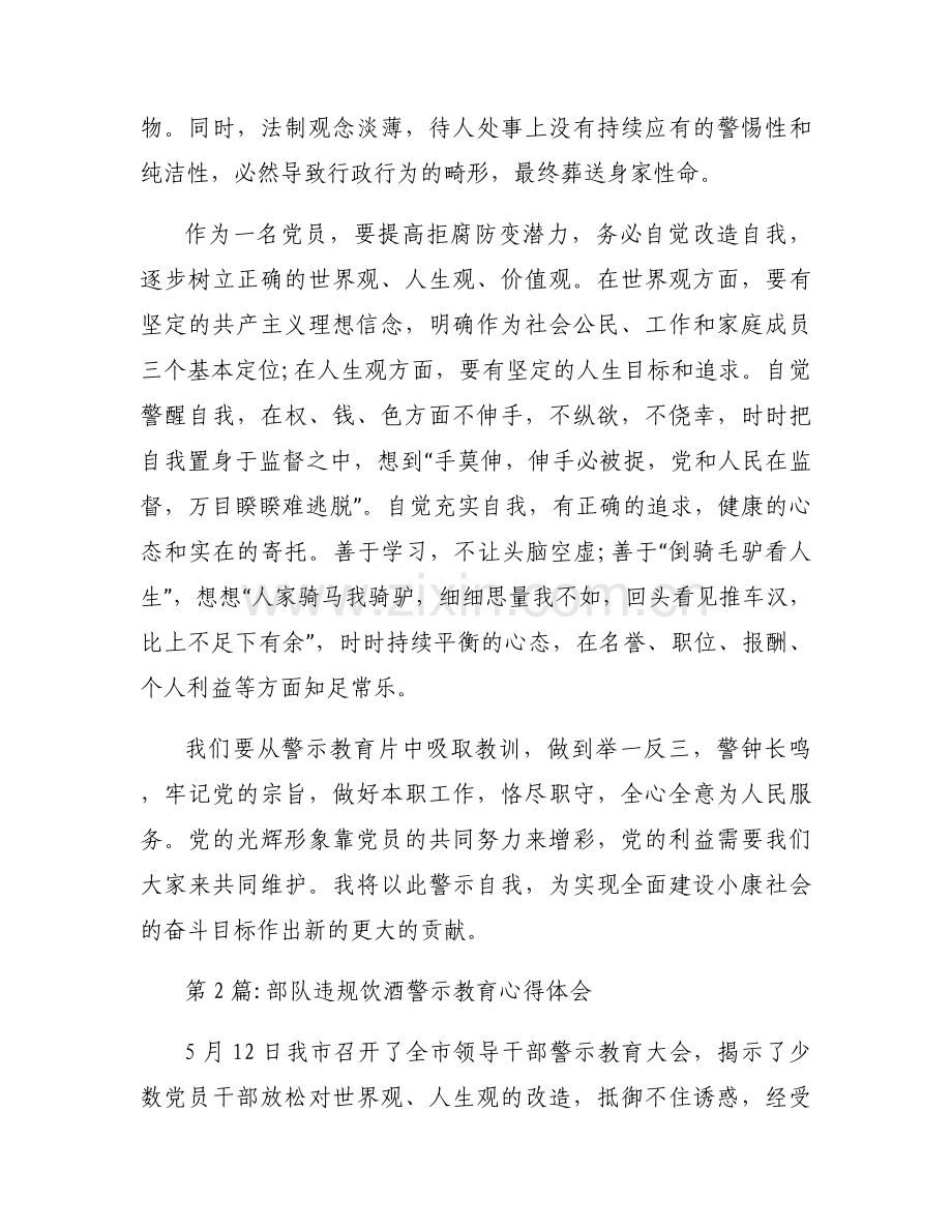 部队违规饮酒警示教育心得体会7篇.docx_第2页