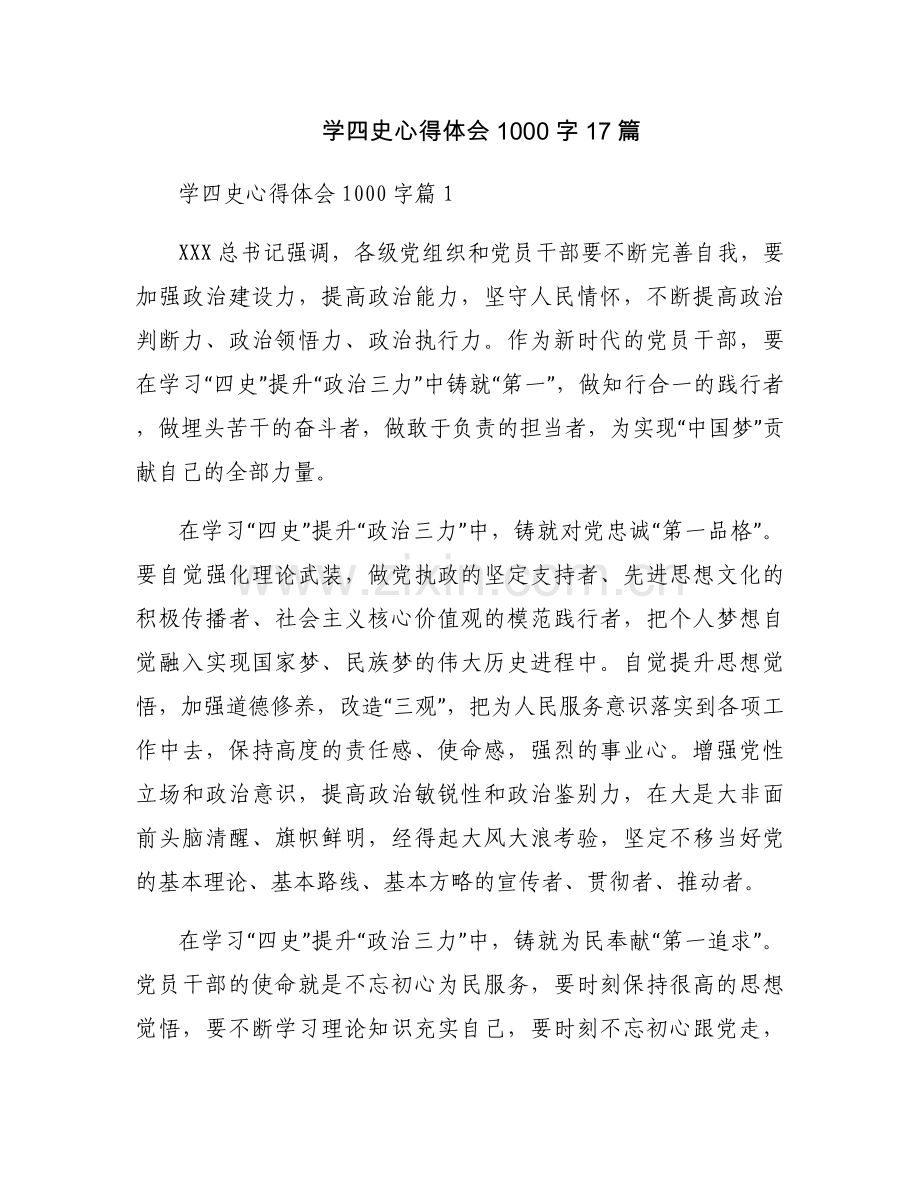 学四史心得体会1000字17篇.docx_第1页
