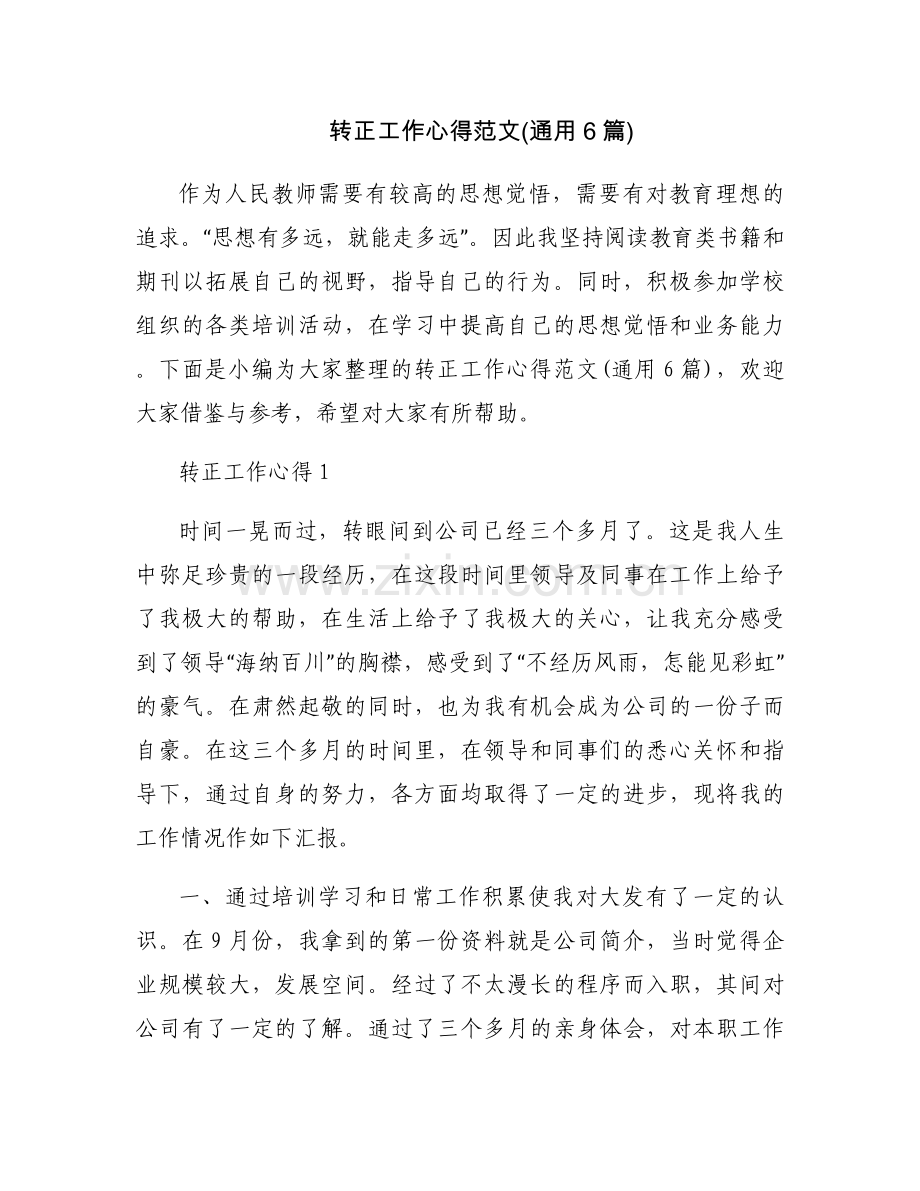 转正工作心得范文(通用6篇).docx_第1页