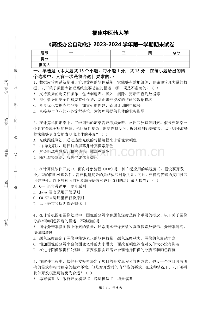 福建中医药大学《高级办公自动化》2023-2024学年第一学期期末试卷.doc_第1页