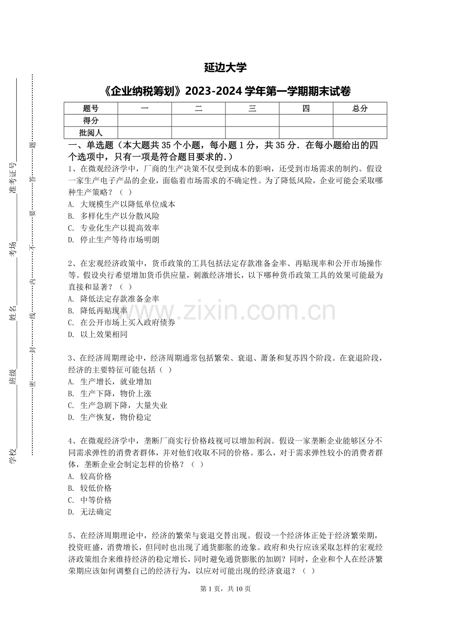 延边大学《企业纳税筹划》2023-2024学年第一学期期末试卷.doc_第1页