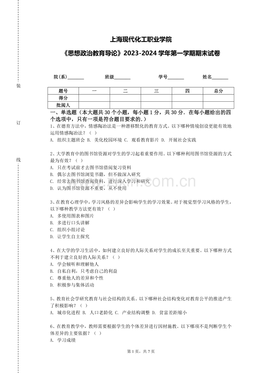 上海现代化工职业学院《思想政治教育导论》2023-2024学年第一学期期末试卷.doc_第1页
