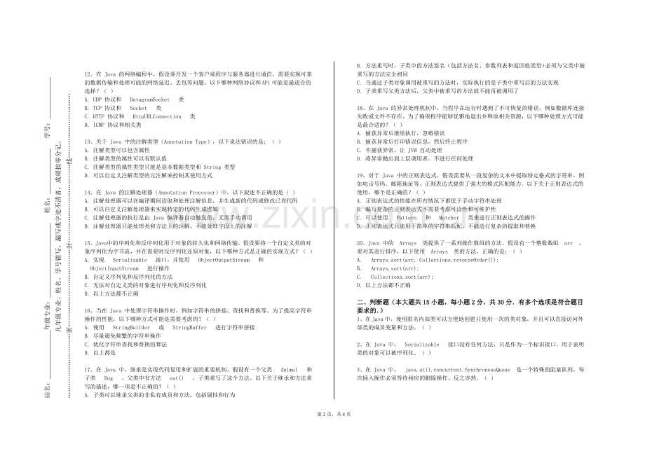 上海戏剧学院《Java+语言程序设计实验》2023-2024学年第一学期期末试卷.doc_第2页