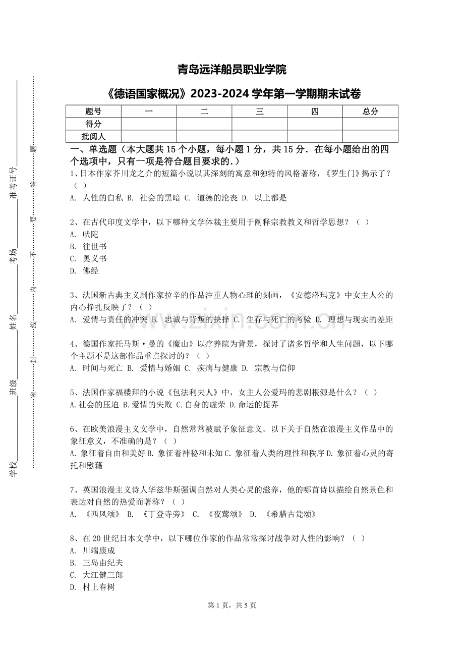 青岛远洋船员职业学院《德语国家概况》2023-2024学年第一学期期末试卷.doc_第1页