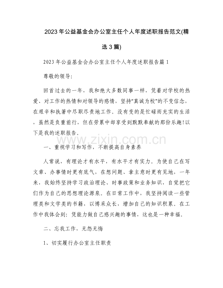 2023年公益基金会办公室主任个人年度述职报告范文(3篇).docx_第1页