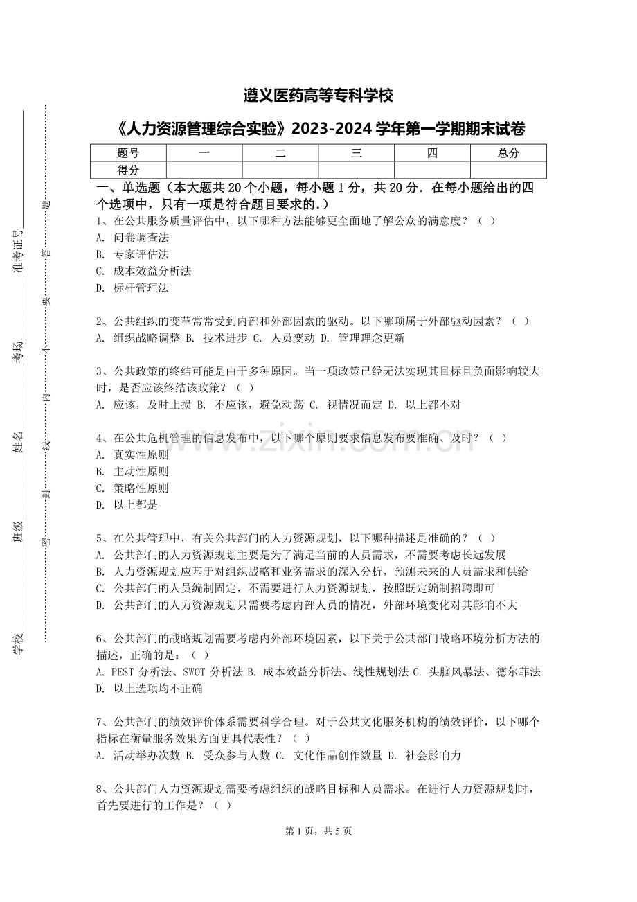 遵义医药高等专科学校《人力资源管理综合实验》2023-2024学年第一学期期末试卷.doc_第1页