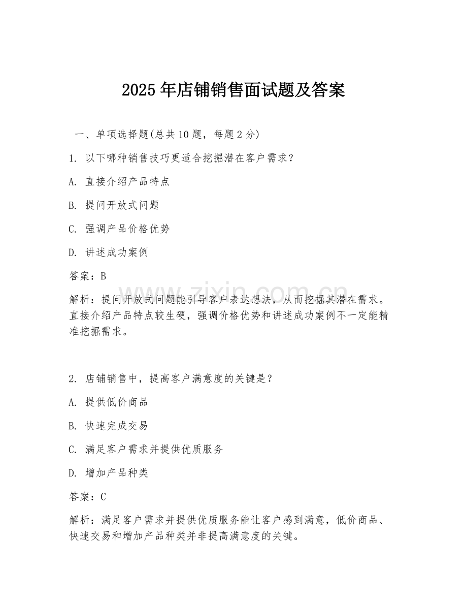 2025年店铺销售面试题及答案.doc_第1页