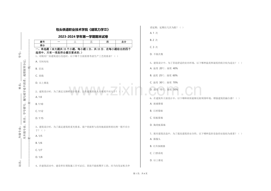 包头铁道职业技术学院《建筑力学Ⅱ》2023-2024学年第一学期期末试卷.doc_第1页