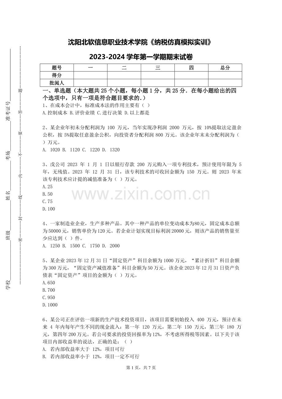 沈阳北软信息职业技术学院《纳税仿真模拟实训》2023-2024学年第一学期期末试卷.doc_第1页