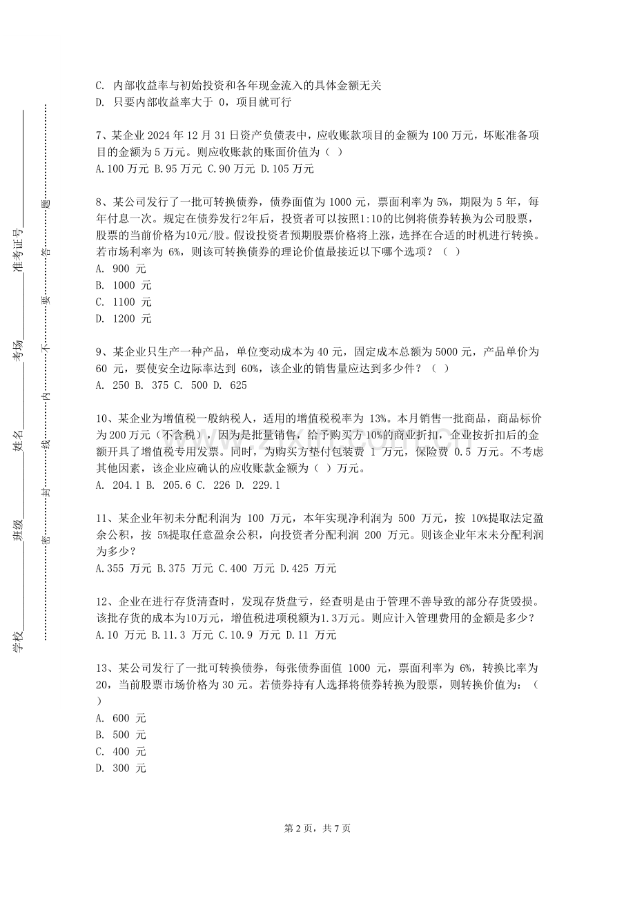 沈阳北软信息职业技术学院《纳税仿真模拟实训》2023-2024学年第一学期期末试卷.doc_第2页