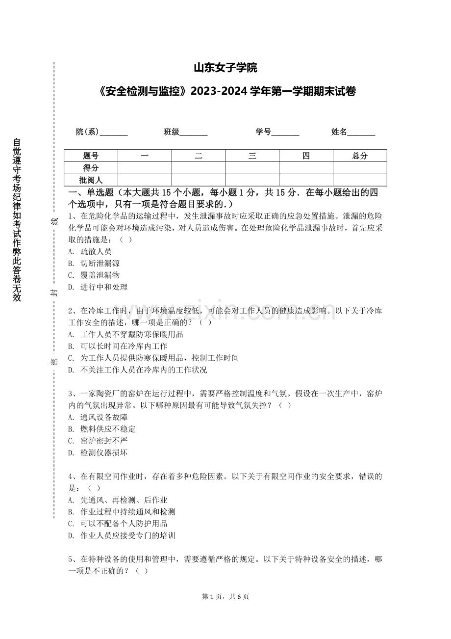 山东女子学院《安全检测与监控》2023-2024学年第一学期期末试卷.doc_第1页