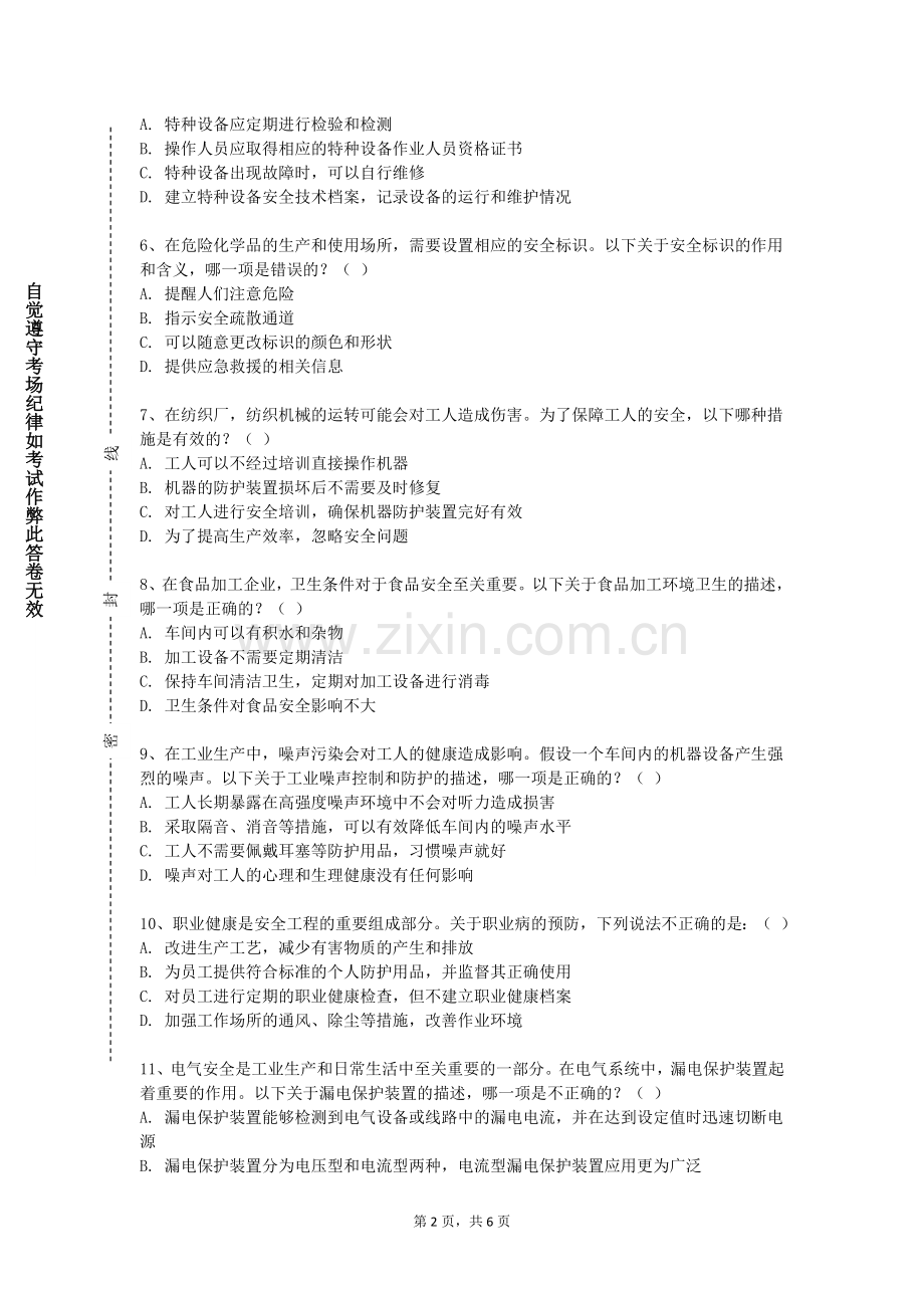 山东女子学院《安全检测与监控》2023-2024学年第一学期期末试卷.doc_第2页