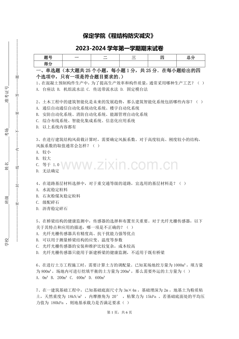 保定学院《程结构防灾减灾》2023-2024学年第一学期期末试卷.doc_第1页