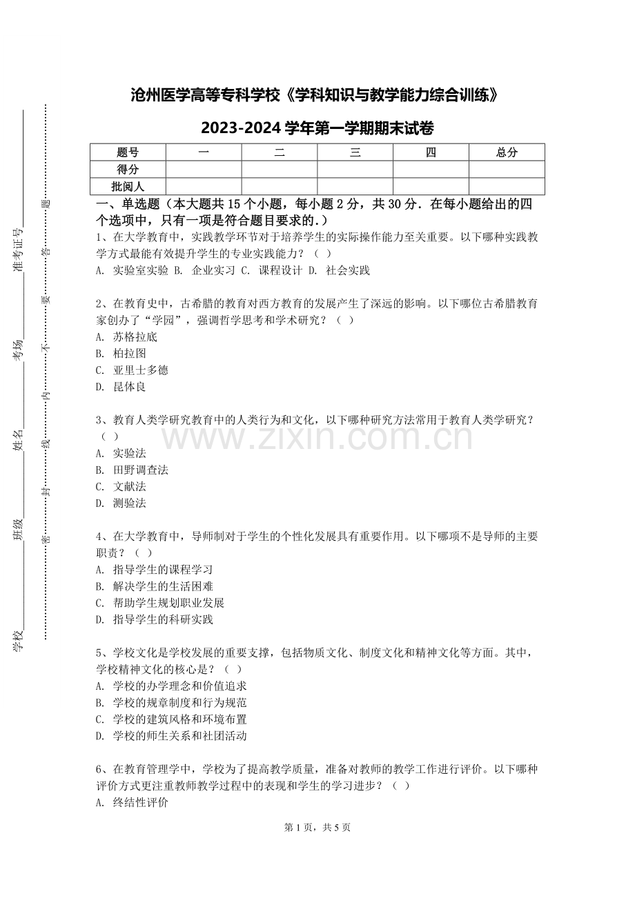 沧州医学高等专科学校《学科知识与教学能力综合训练》2023-2024学年第一学期期末试卷.doc_第1页