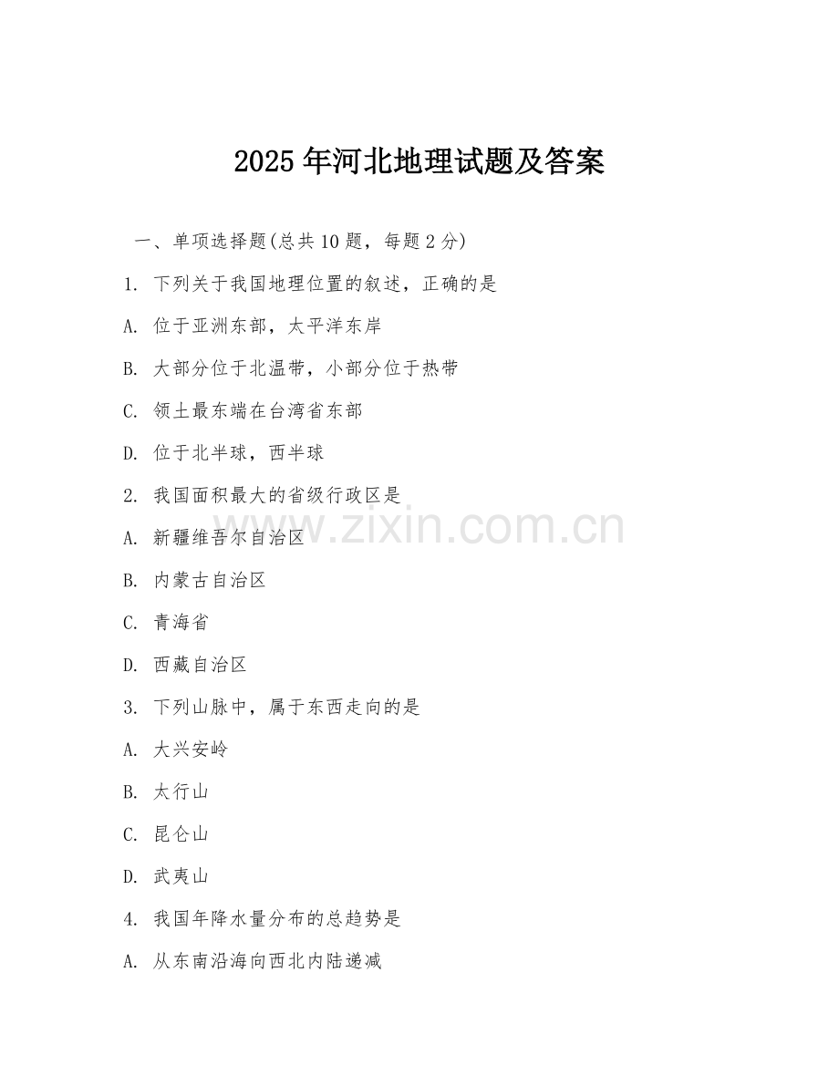 2025年河北地理试题及答案.doc_第1页