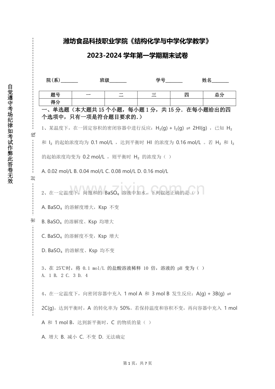 潍坊食品科技职业学院《结构化学与中学化学教学》2023-2024学年第一学期期末试卷.doc_第1页