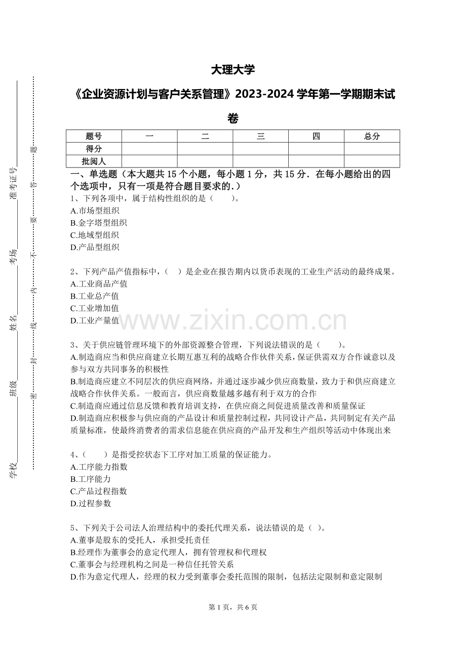 大理大学《企业资源计划与客户关系管理》2023-2024学年第一学期期末试卷.doc_第1页