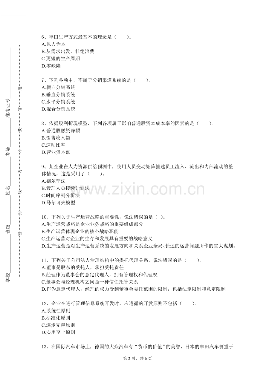 大理大学《企业资源计划与客户关系管理》2023-2024学年第一学期期末试卷.doc_第2页