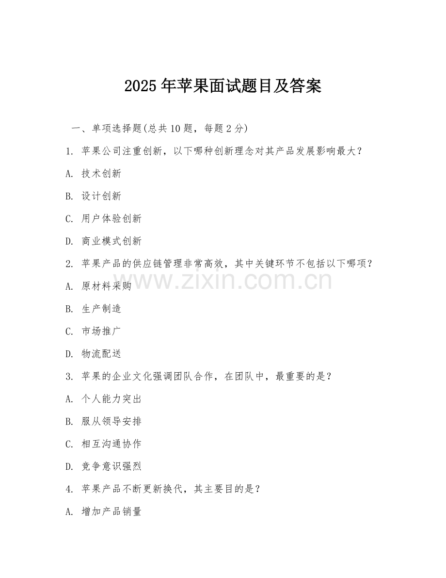 2025年苹果面试题目及答案.doc_第1页