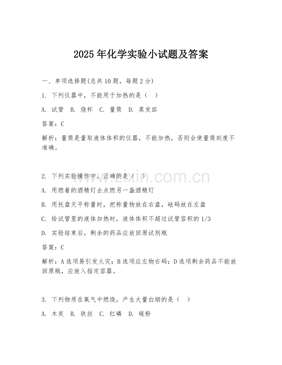 2025年化学实验小试题及答案.doc_第1页