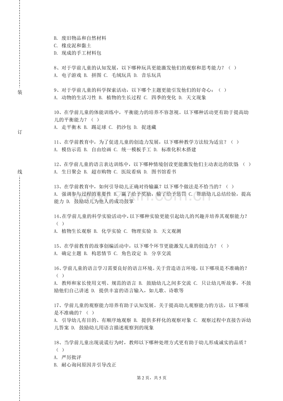 承德护理职业学院《幼儿卫生与保健》2023-2024学年第一学期期末试卷.doc_第2页