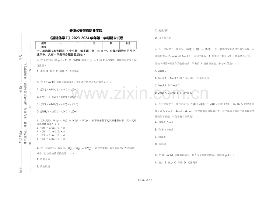 天津公安警官职业学院《基础化学Ⅰ》2023-2024学年第一学期期末试卷.doc_第1页