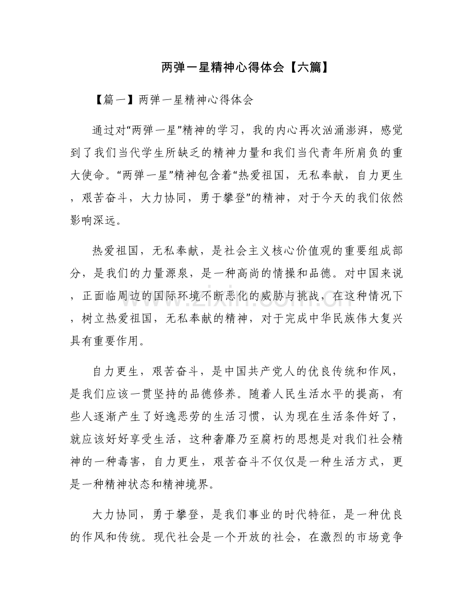 两弹一星精神心得体会【六篇】.docx_第1页