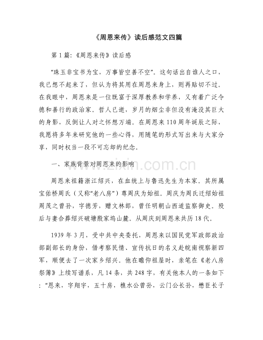 《周恩来传》读后感范文四篇.docx_第1页