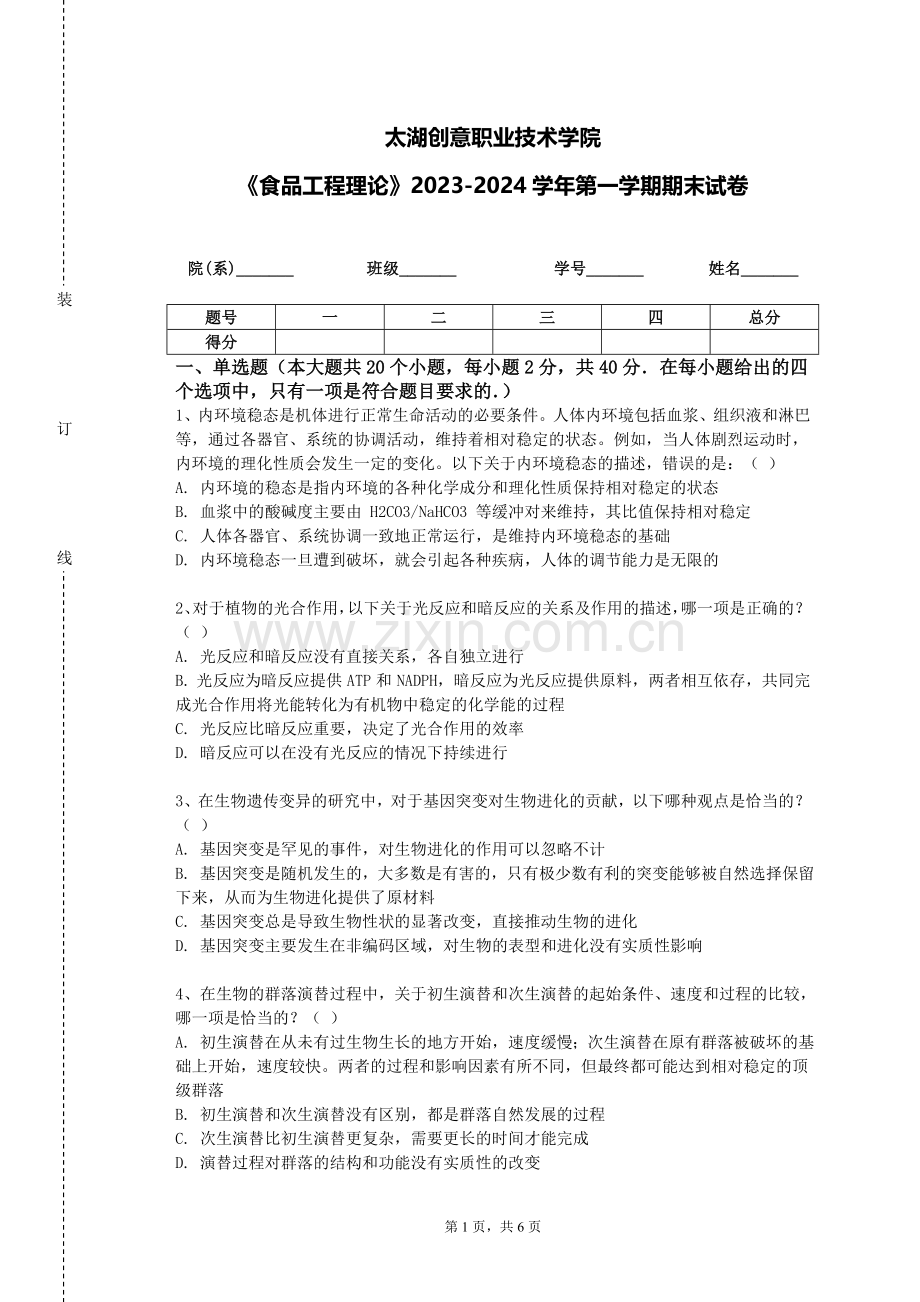 太湖创意职业技术学院《食品工程理论》2023-2024学年第一学期期末试卷.doc_第1页