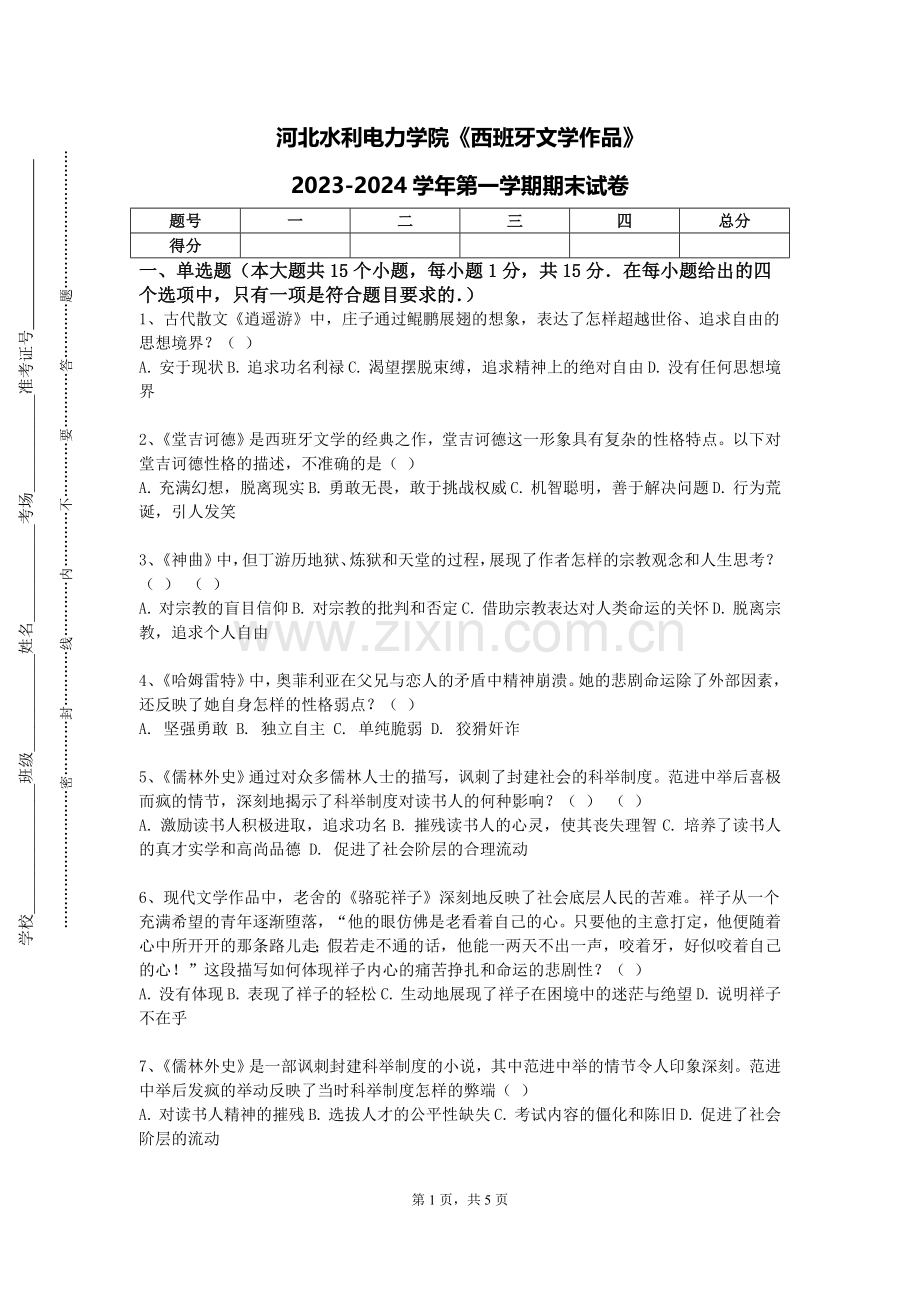 河北水利电力学院《西班牙文学作品》2023-2024学年第一学期期末试卷.doc_第1页