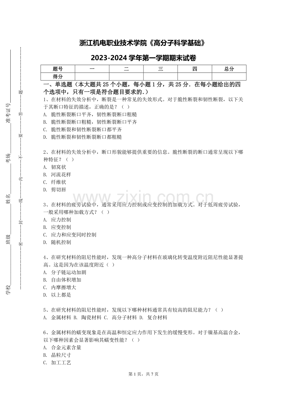 浙江机电职业技术学院《高分子科学基础》2023-2024学年第一学期期末试卷.doc_第1页
