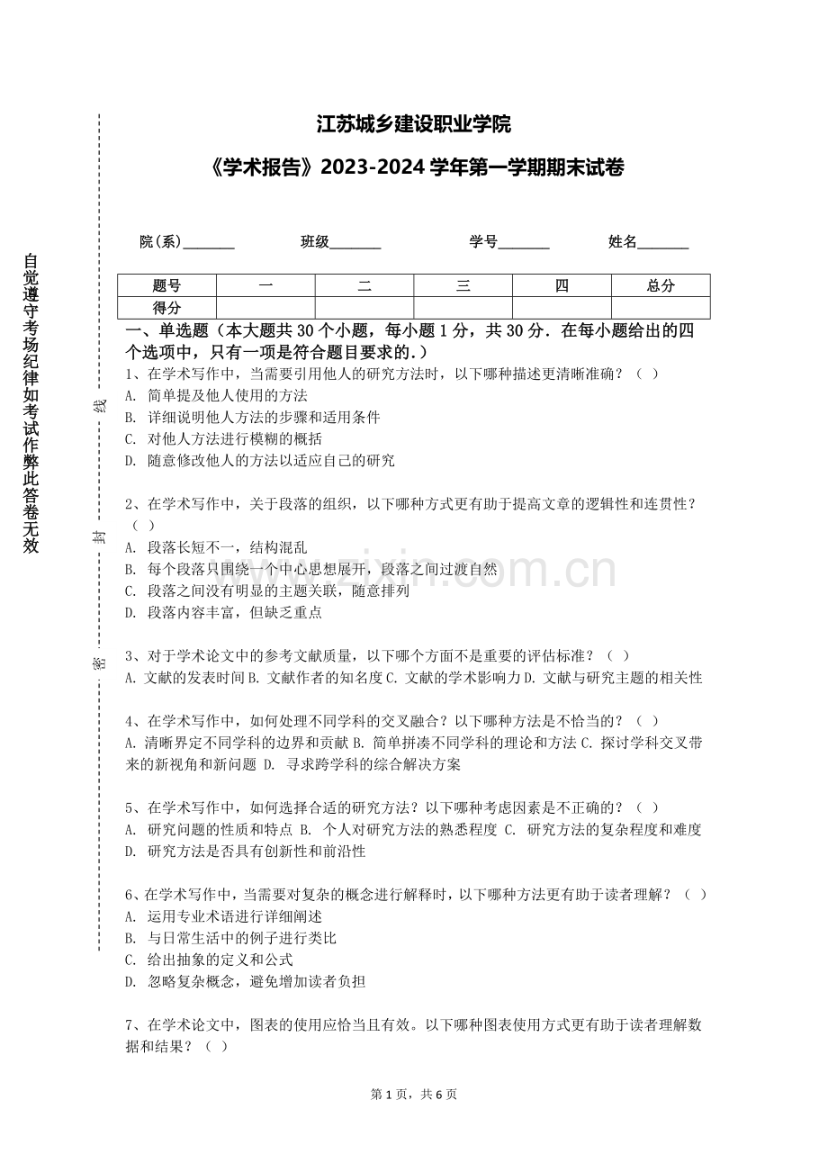 江苏城乡建设职业学院《学术报告》2023-2024学年第一学期期末试卷.doc_第1页